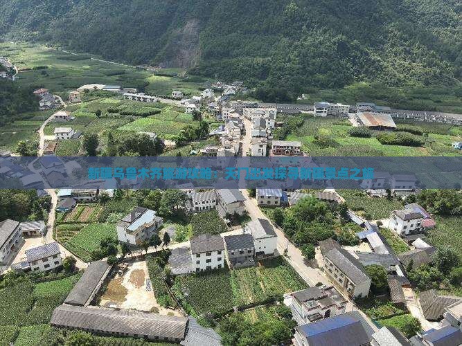 新疆乌鲁木齐旅游攻略：天门出发探寻新疆景点之旅