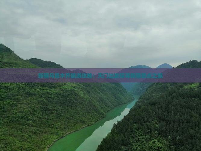 新疆乌鲁木齐旅游攻略：天门出发探寻新疆景点之旅