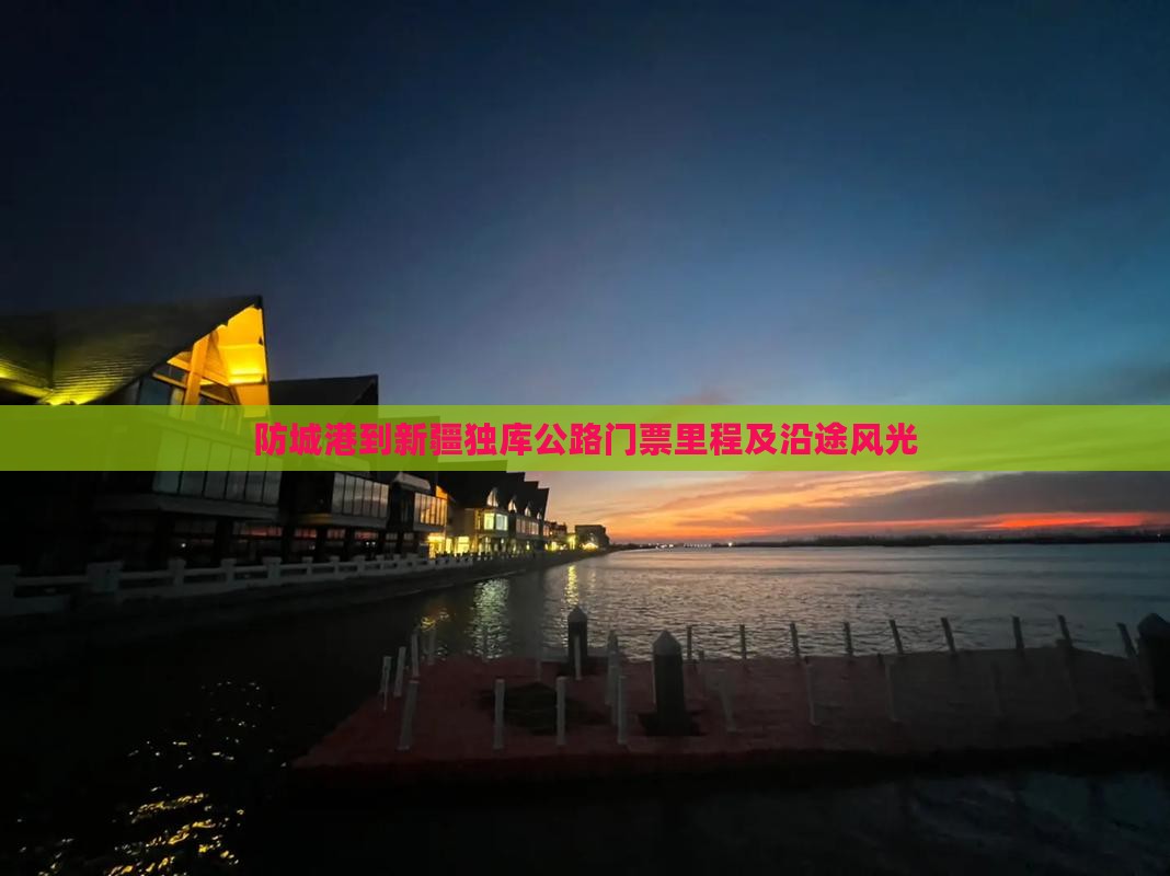 防城港到新疆独库公路门票里程及沿途风光