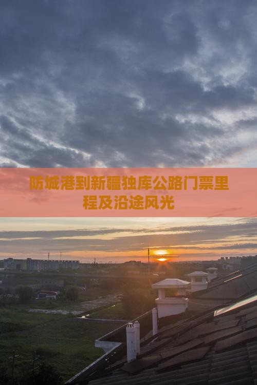 防城港到新疆独库公路门票里程及沿途风光