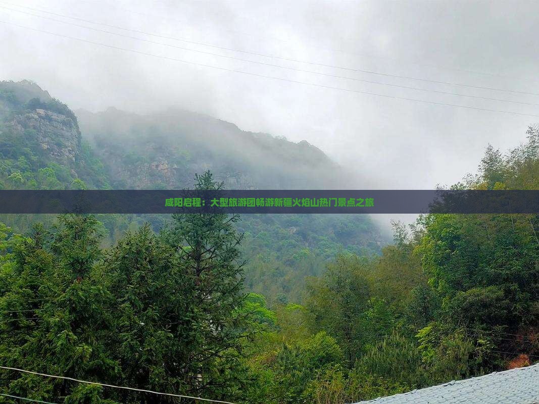 咸阳启程：大型旅游团畅游新疆火焰山热门景点之旅
