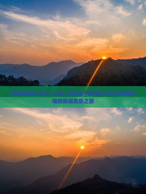 节到新疆布尔津个人游：探寻古尔班通古特沙漠秘境与喀纳斯湖美景之旅