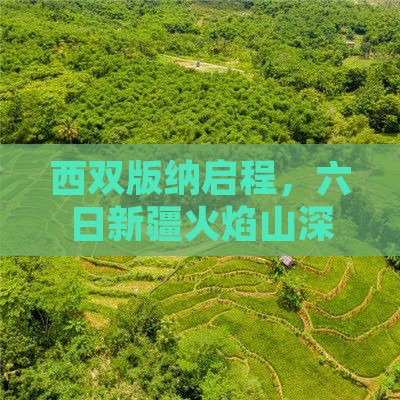 西双版纳启程，六日新疆火焰山深度旅游之旅