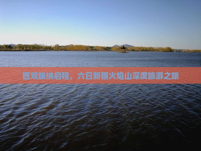 西双版纳启程，六日新疆火焰山深度旅游之旅