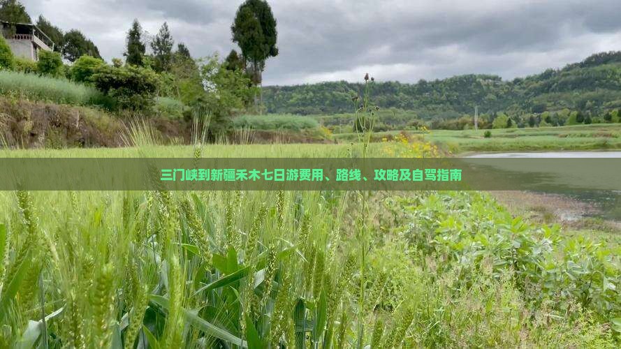 三门峡到新疆禾木七日游费用、路线、攻略及自驾指南