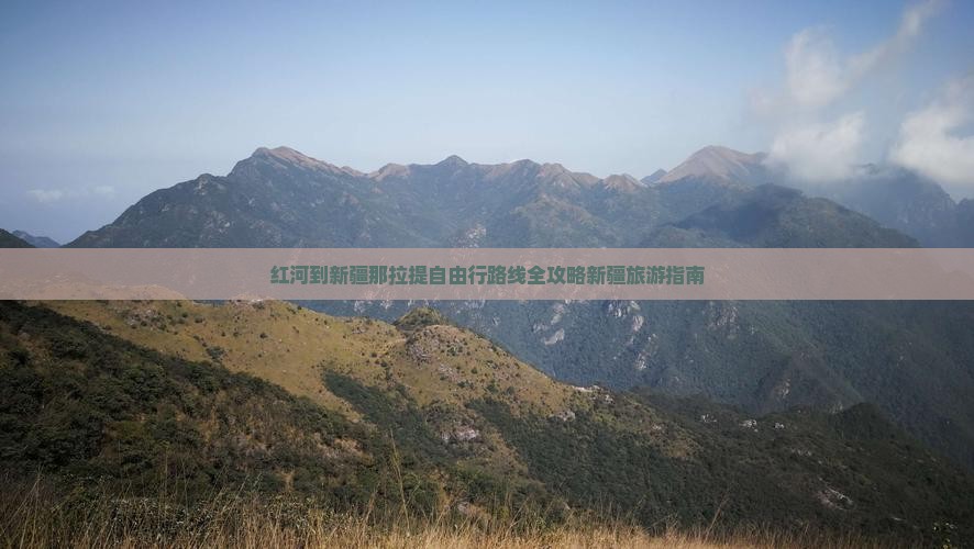 红河到新疆那拉提自由行路线全攻略新疆旅游指南