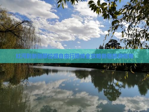 红河到新疆那拉提自由行路线全攻略新疆旅游指南