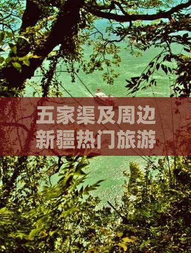 五家渠及周边新疆热门旅游景点推荐指南