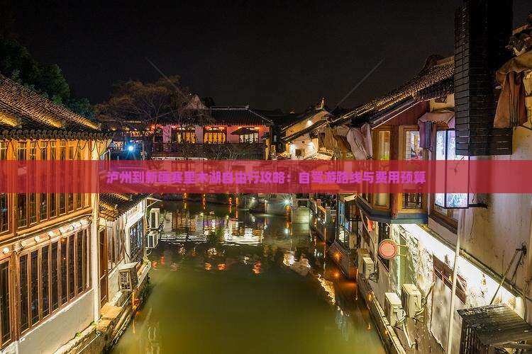 泸州到新疆赛里木湖自由行攻略：自驾游路线与费用预算