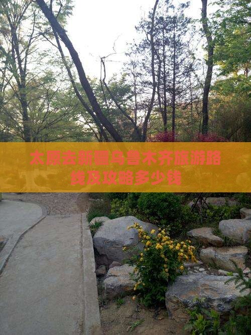 太原去新疆乌鲁木齐旅游路线及攻略多少钱