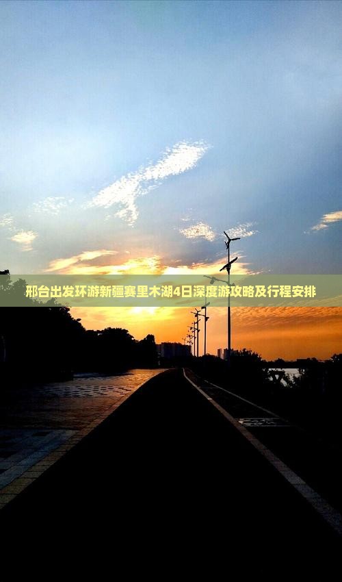 邢台出发环游新疆赛里木湖4日深度游攻略及行程安排