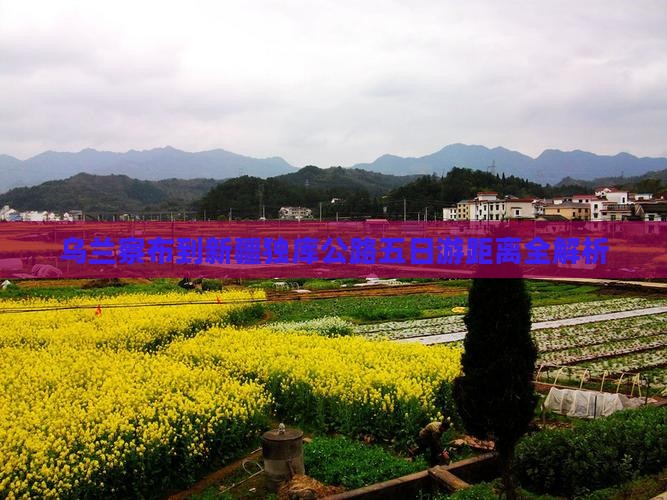 乌兰察布到新疆独库公路五日游距离全解析