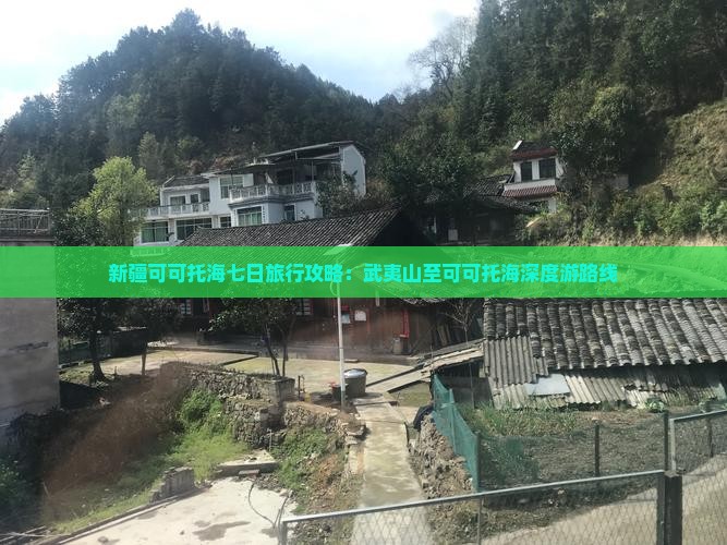 新疆可可托海七日旅行攻略：武夷山至可可托海深度游路线