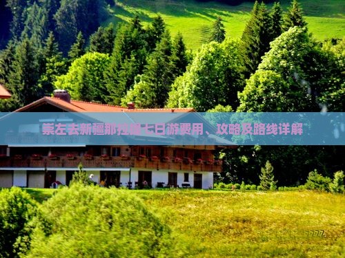 崇左去新疆那拉提七日游费用、攻略及路线详解