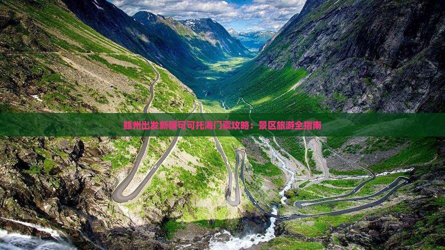 赣州出发新疆可可托海门票攻略：景区旅游全指南