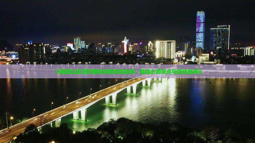 《濮阳出发至新疆喀纳斯旅游攻略：精选必游景点与路线指南》