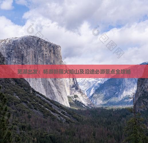 芜湖出发：畅游新疆火焰山及沿途必游景点全攻略
