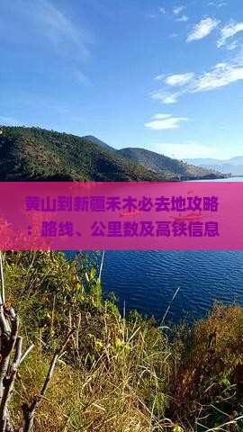 黄山到新疆禾木必去地攻略：路线、公里数及高铁信息