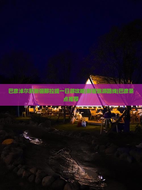 巴彦淖尔到新疆那拉提一日游攻略|新疆旅游路线|巴彦景点推荐