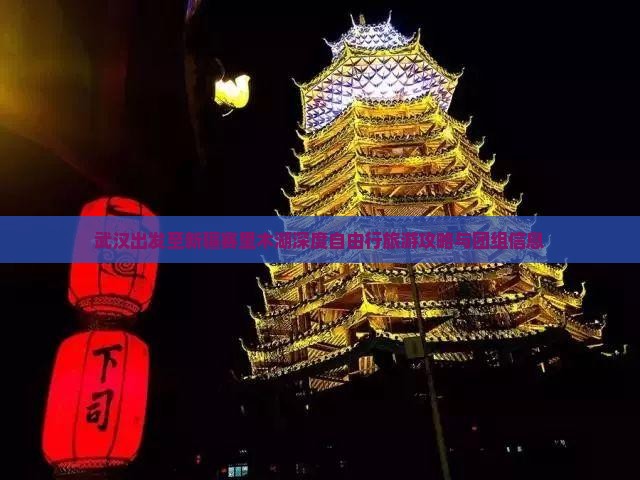 武汉出发至新疆赛里木湖深度自由行旅游攻略与团组信息