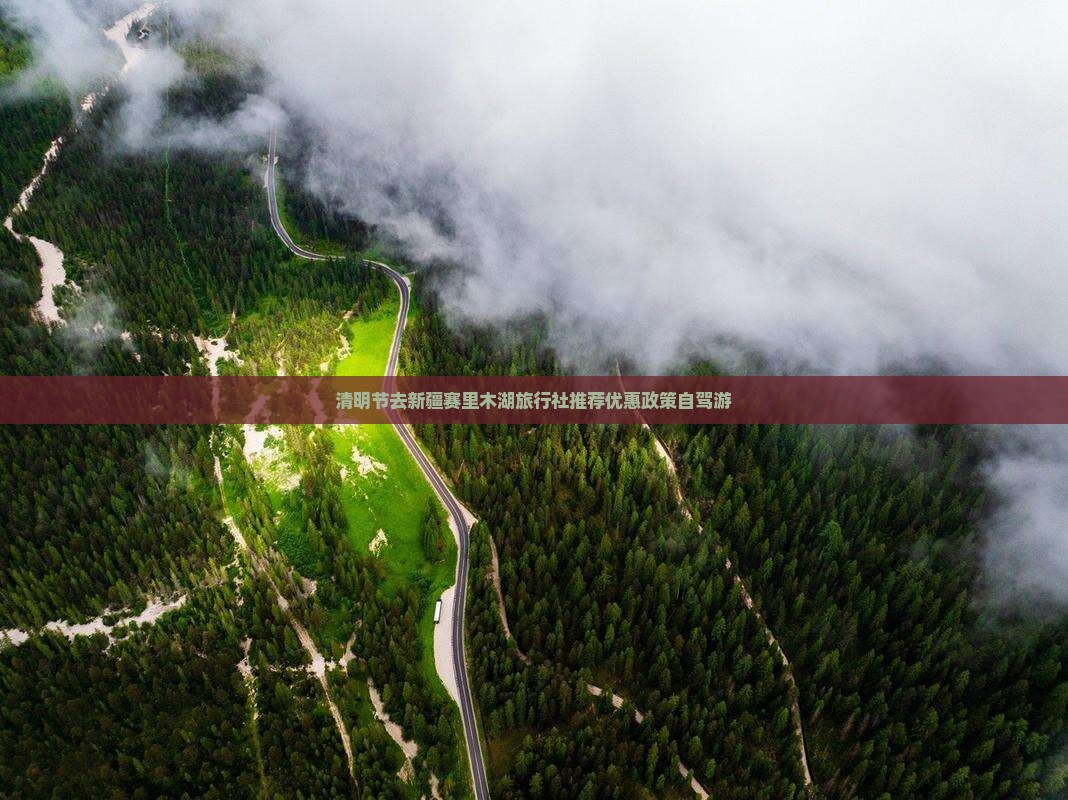 清明节去新疆赛里木湖旅行社推荐优惠政策自驾游