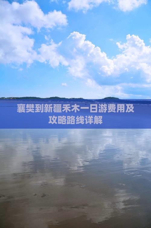 襄樊到新疆禾木一日游费用及攻略路线详解