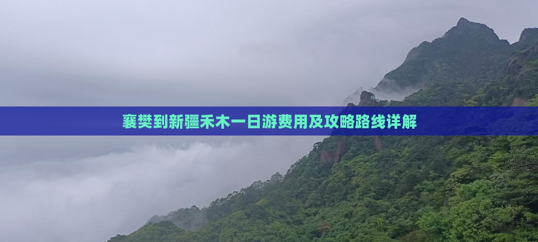 襄樊到新疆禾木一日游费用及攻略路线详解