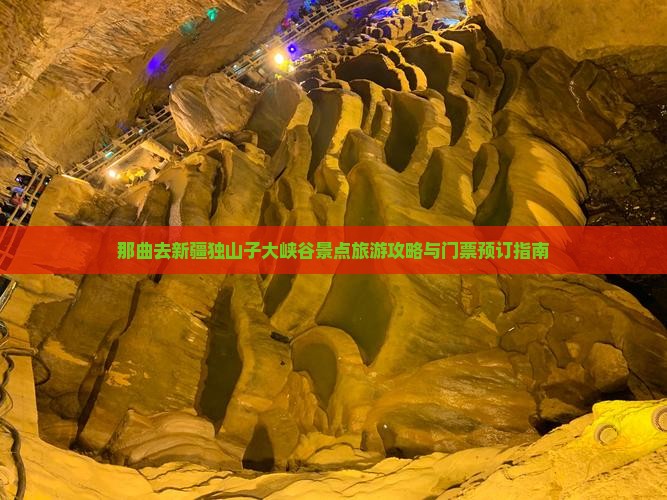 那曲去新疆独山子大峡谷景点旅游攻略与门票预订指南