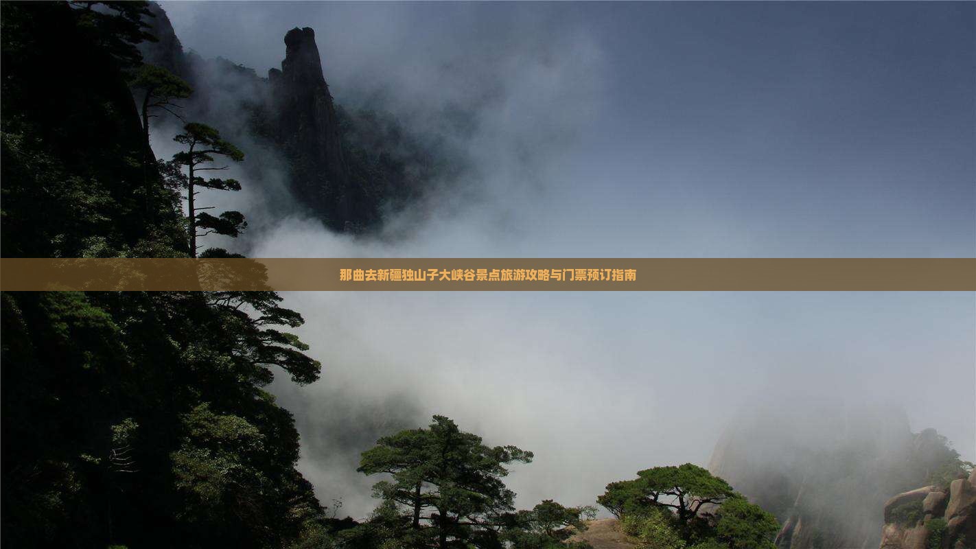 那曲去新疆独山子大峡谷景点旅游攻略与门票预订指南