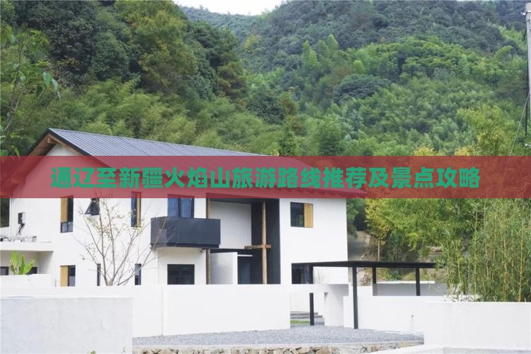 通辽至新疆火焰山旅游路线推荐及景点攻略