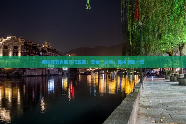 新疆佳节自助旅行攻略：美食、景点、民俗活动一览