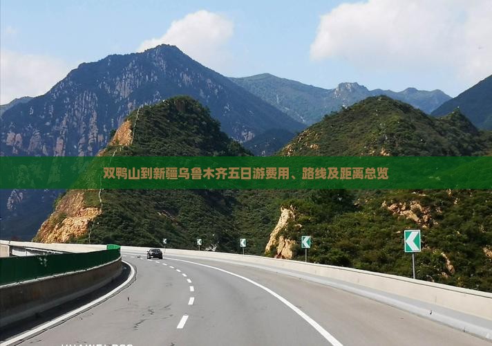 双鸭山到新疆乌鲁木齐五日游费用、路线及距离总览 双鸭山到新疆乌鲁木齐五日游费用、路线及距离总览