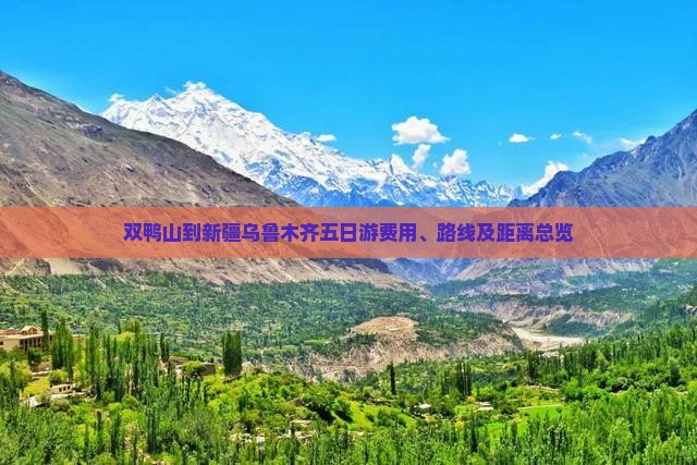 双鸭山到新疆乌鲁木齐五日游费用、路线及距离总览 双鸭山到新疆乌鲁木齐五日游费用、路线及距离总览
