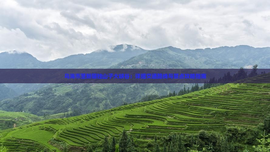 乌海市至新疆独山子大峡谷：详细交通路线与景点攻略指南