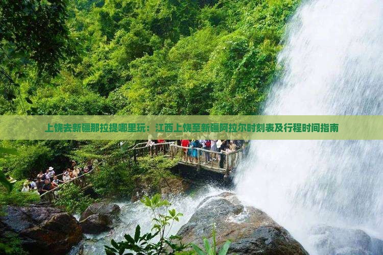 上饶去新疆那拉提哪里玩：江西上饶至新疆阿拉尔时刻表及行程时间指南