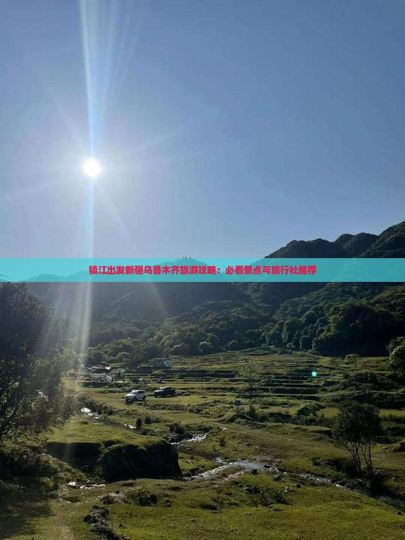 镇江出发新疆乌鲁木齐旅游攻略：必看景点与旅行社推荐