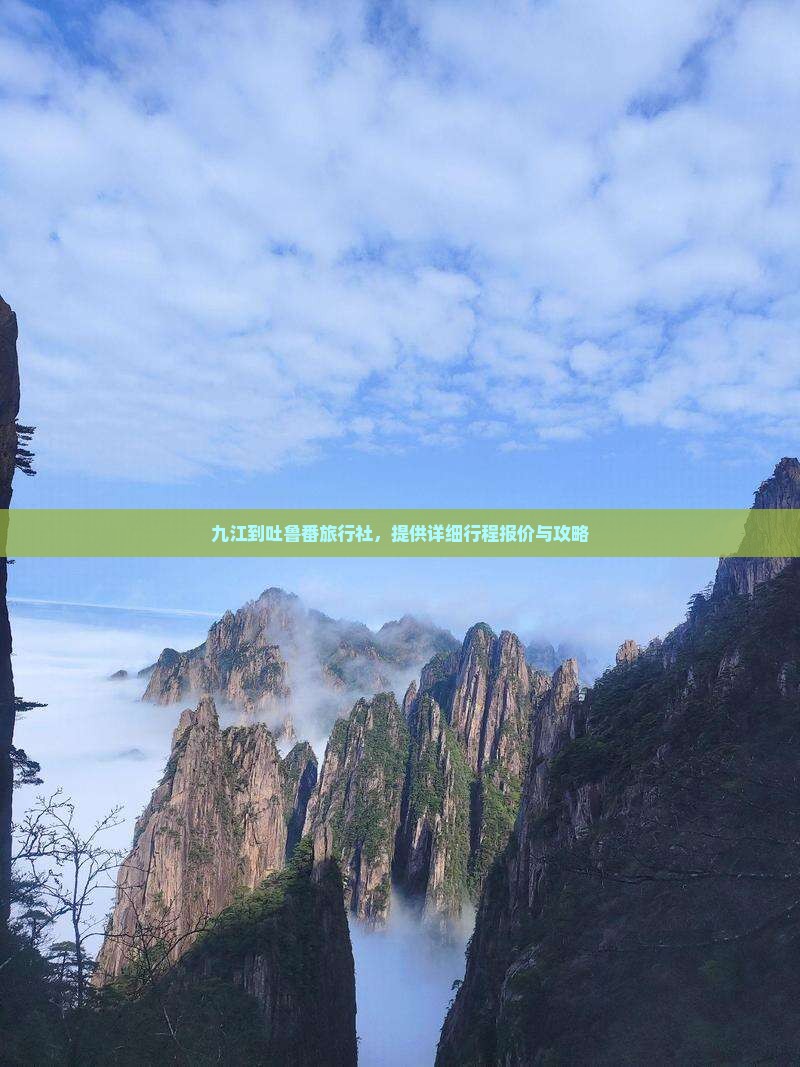 九江到吐鲁番旅行社，提供详细行程报价与攻略