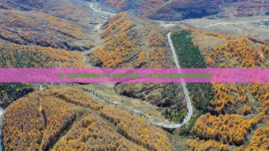 荆门出发新疆独山子大峡谷深度游：3天2晚行程攻略与景点详解