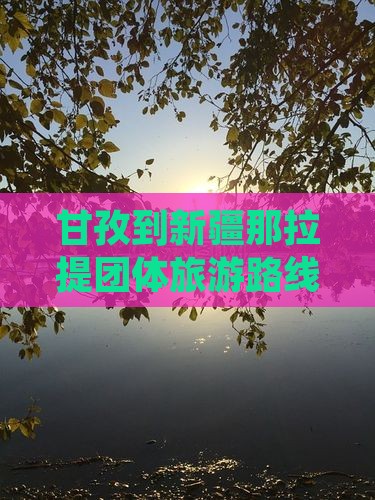 甘孜到新疆那拉提团体旅游路线及费用攻略