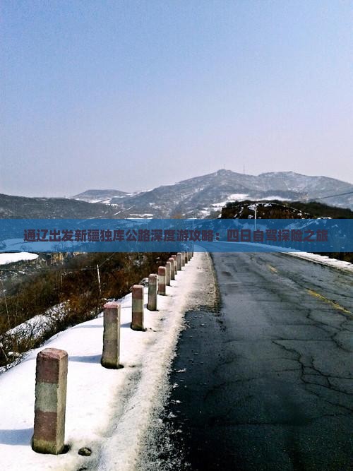 通辽出发新疆独库公路深度游攻略：四日自驾探险之旅
