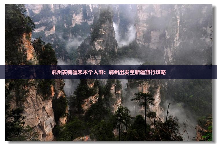 鄂州去新疆禾木个人游：鄂州出发至新疆旅行攻略