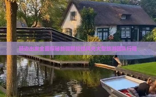延边出发全面探秘新疆那拉提风光大型旅游团队行程