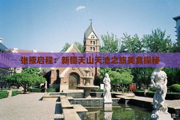 张掖启程：新疆天山天池之旅美食探秘