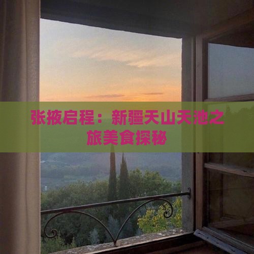张掖启程：新疆天山天池之旅美食探秘