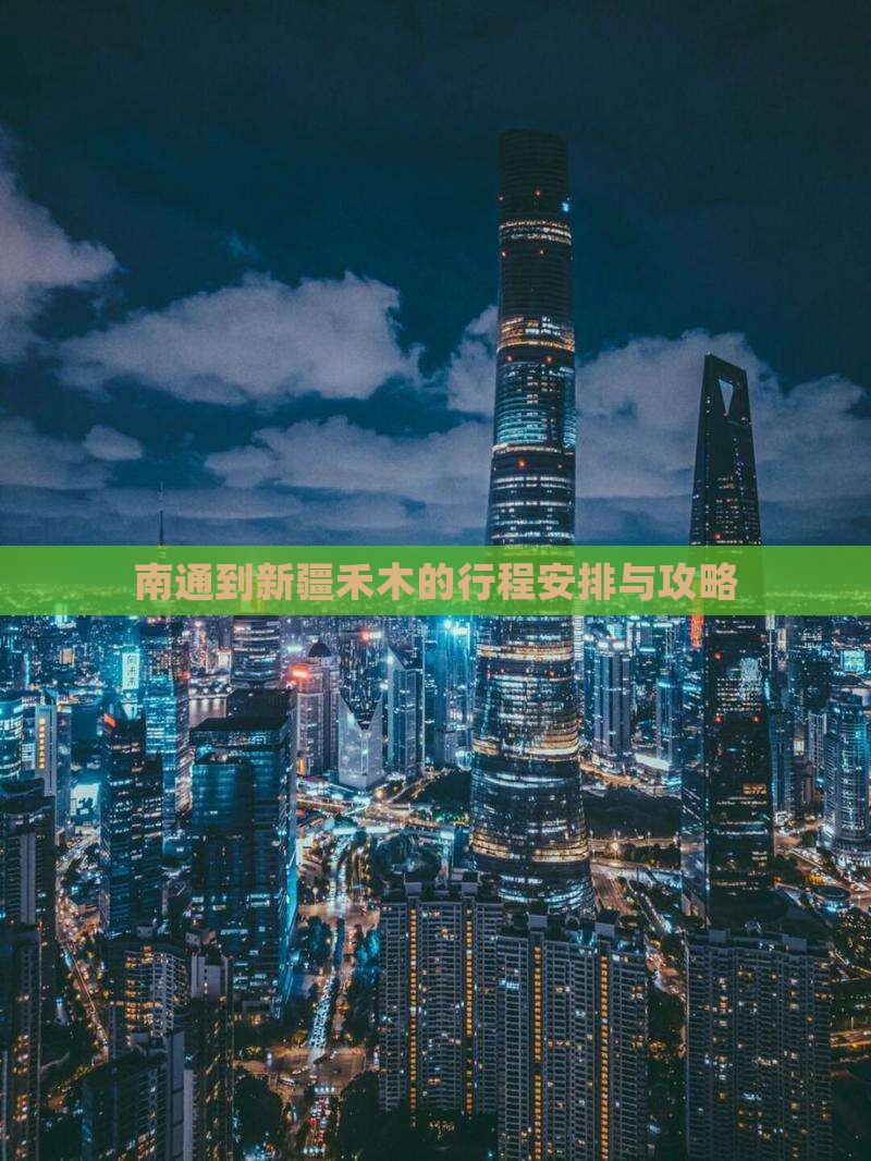 南通到新疆禾木的行程安排与攻略