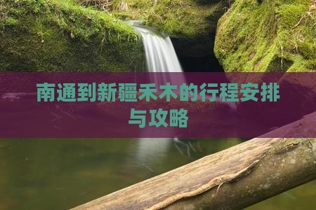 南通到新疆禾木的行程安排与攻略