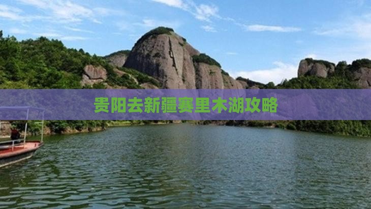 贵阳去新疆赛里木湖攻略