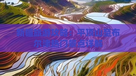 新疆旅游攻略：平顶山至布尔津热门景点详解