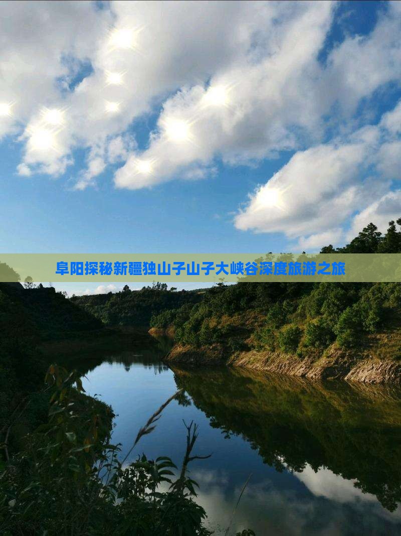 阜阳探秘新疆独山子山子大峡谷深度旅游之旅