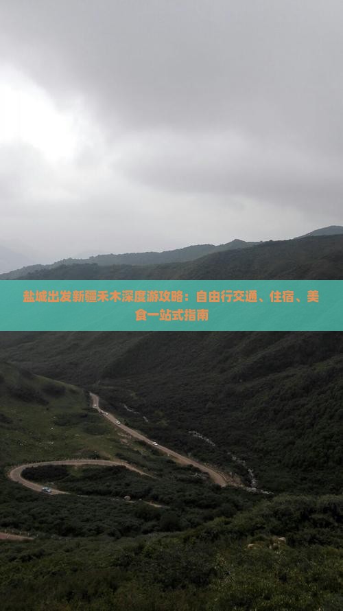 盐城出发新疆禾木深度游攻略：自由行交通、住宿、美食一站式指南
